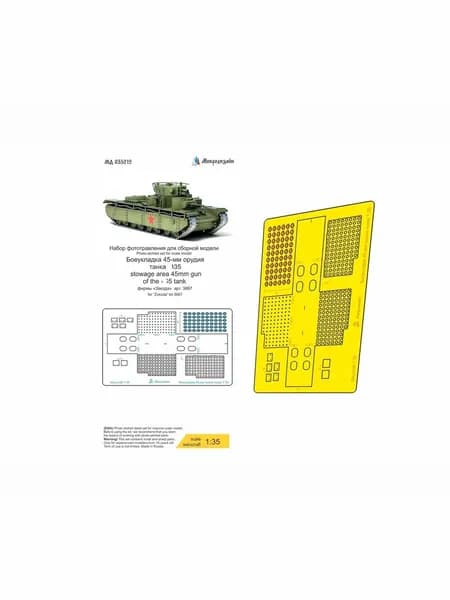 МД035212 Тип-35. Боеукладка 45-мм орудия (Звезда)