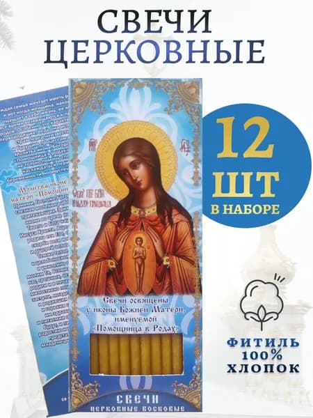 Церковные свечи, освященные у иконы Божьей Матери Помощница в родах
