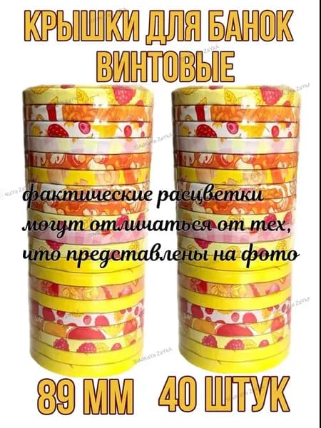 Крышки для банок винтовые для консервирования 89 мм, 40 шт