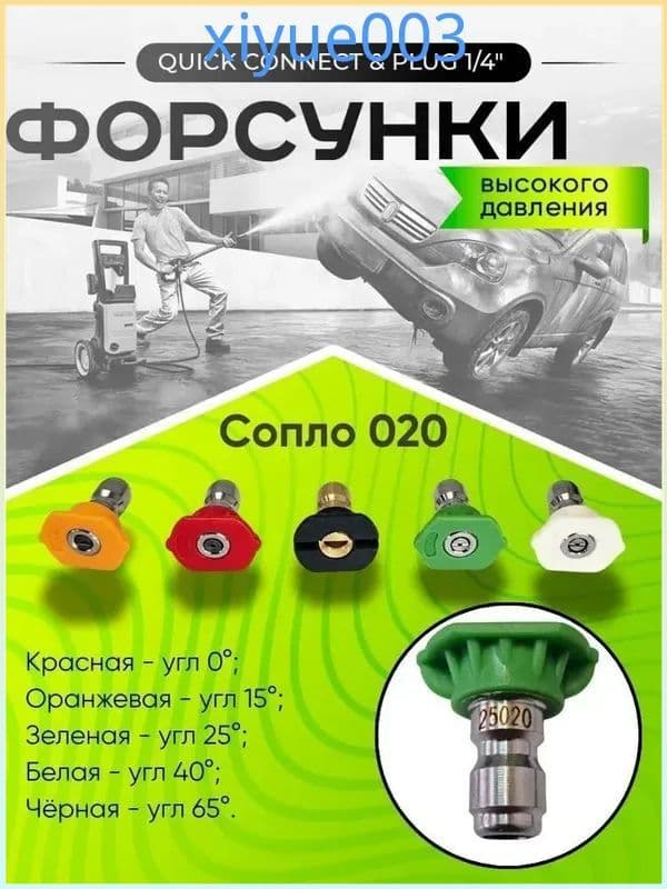 Набор форсунок для мойки высокого давления, 5 шт. 0 , 15 , 25 , 40 , 65 Быстросъем 1/4" Универсальные для Karcher, Huter, Bosch, Patriot, Daewoo Металлические. Сопло 020