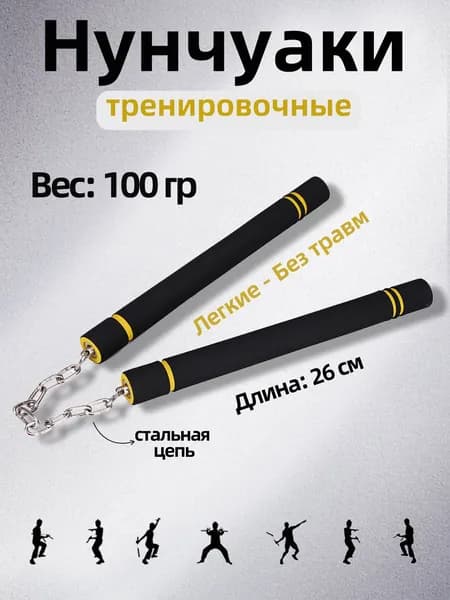 Нунчаки для тренировок детские мягкие тренировочные