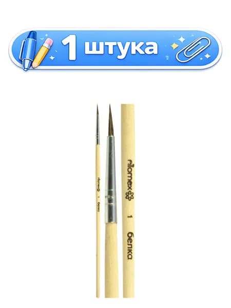 Кисть № 1 белка круглая живописная, деревянная ручка, Attomex 8073700