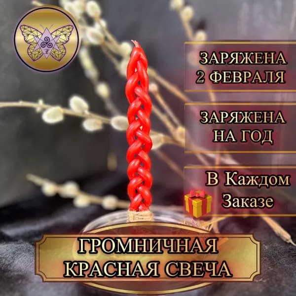 Громничная Магическая Красная Свеча