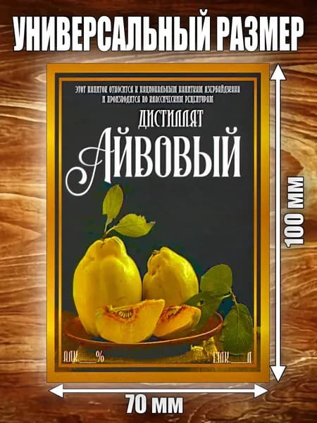 Этикетка "Дистиллят Айвовый"