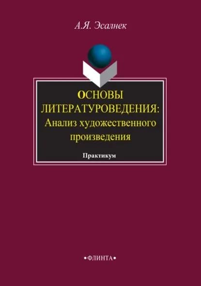 Основы литературоведения. Анализ художественного произведения. Практикум | Эсалнек Асия Яновна | Электронная книга