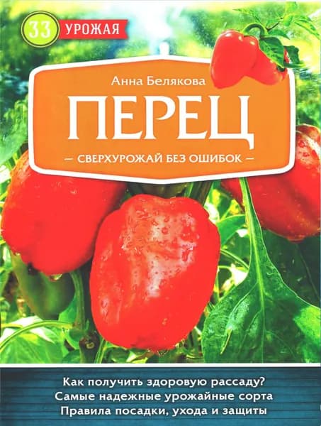 Белякова. Перец. Сверхурожай без ошибок. 33 урожая. Эксмо