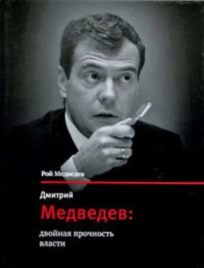 Дмитрий Медведев: двойная прочность власти | Медведев Рой Александрович | Электронная книга