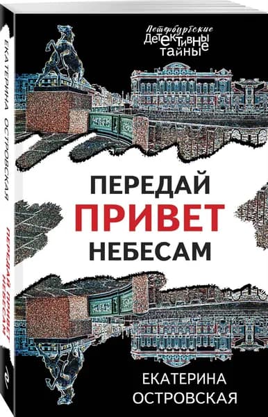 Передай привет небесам | Островская Екатерина