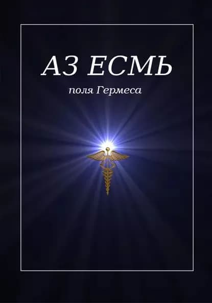 Аз есмь. Поля Гермеса | Коляда Владимир, Велесов Всеволод | Электронная книга