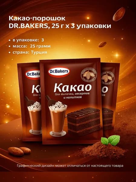 Какао-порошок DR.BAKERS, 25г x 3 упаковки