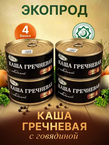 Каша гречневая с говядиной, 4 банки по 325гр. Экопрод, Халяль