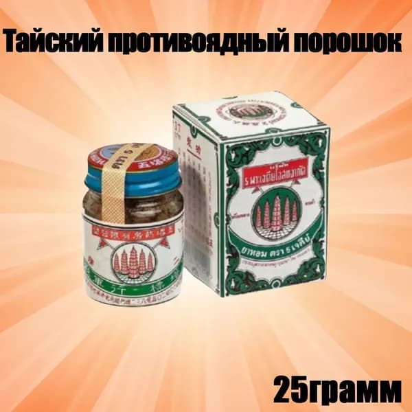 Натуральный тайский порошок из смеси трав Ya-hom (Я -Хом) или 5 Пагод - для очищение организма, при отравлении, тайский Антипохмелин, 25 гр./Тайланд