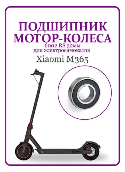 Подшипник мотор-колеса для самоката Xiaomi M365 6002 RS 32мм