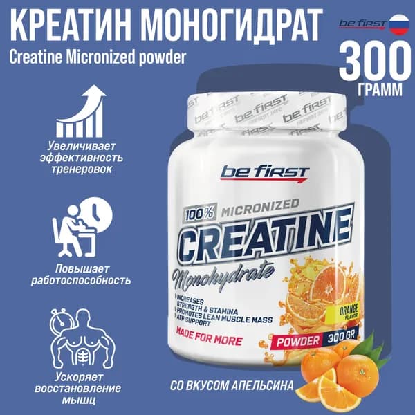 Креатин моногидрат порошок Be First Creatine Monohydrate Micronized Powder 54 порции 300 г (Апельсин)