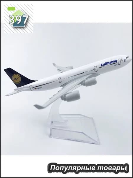 Металлическая модель самолета Airbus A340 Lufthansa / Люфтганза А 340 / авиация