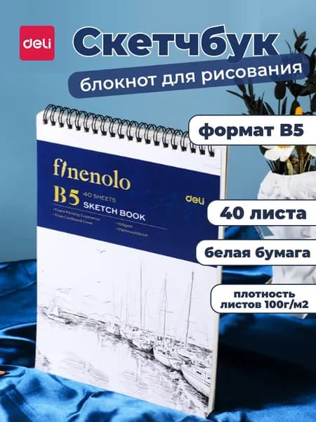 Deli Скетчбук B5, листов: 40