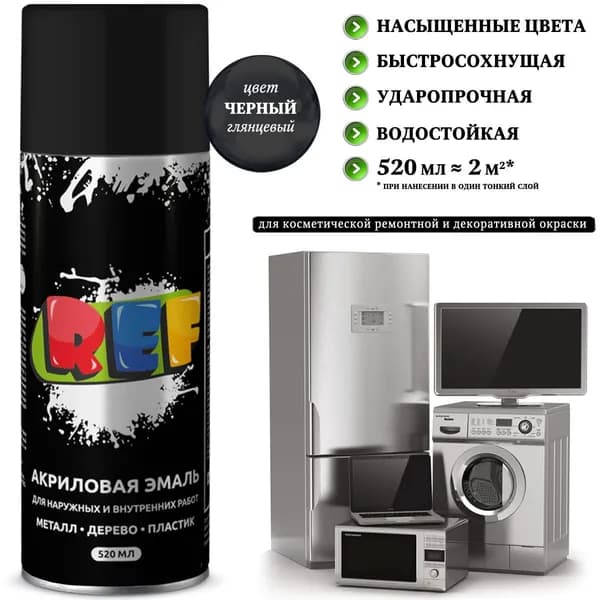 Краска REF, для бытовой техники, быстросохнущая, черный глянцевый, аэрозоль, 520 мл