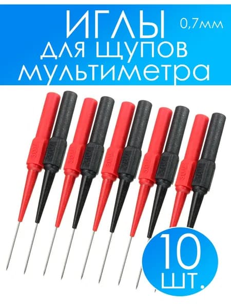 Иглы для щупов мультиметр 10 штук