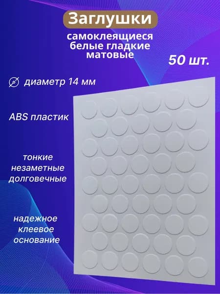 Заглушки самоклеящиеся, белые гладкие матовые - 50 шт.