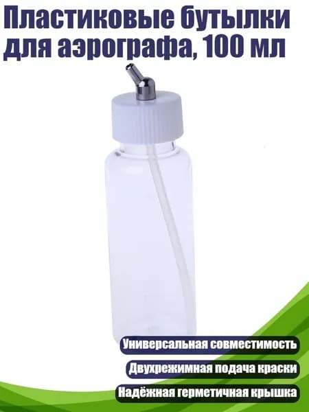 Пластиковые бутылки для аэрографа, 100 мл, Белый