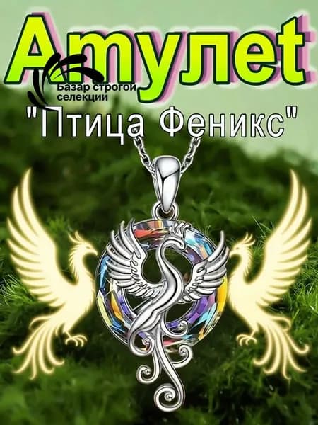Амулет
