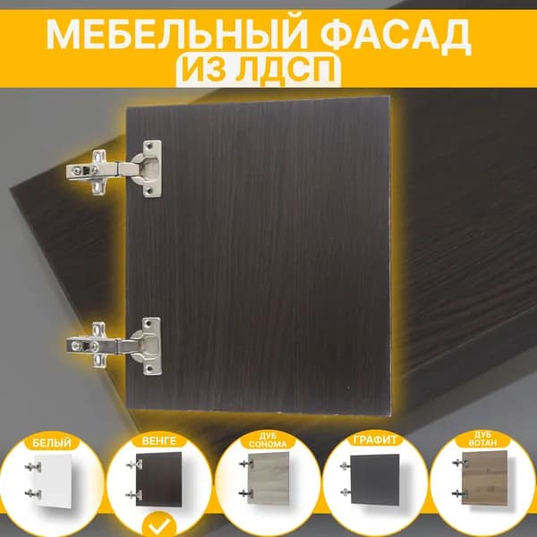 Фасад для Мебели выс.350 х шир.370 мм Цвет Венге