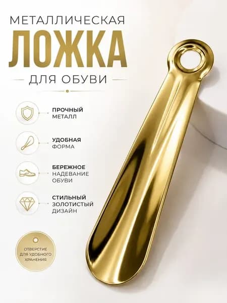 Ложка для обуви металлическая золотистая