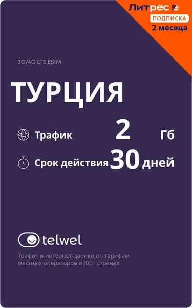 Бандл Travel eSIM Турция 2Гб на 30 дней + Литрес: Подписка на 2 месяца в подарок