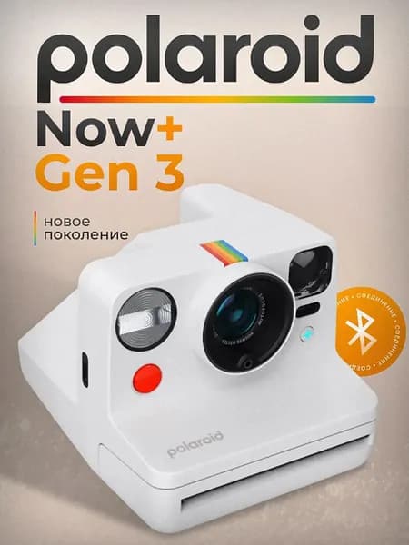 Фотоаппарат моментальной печати Polaroid Now+, белый