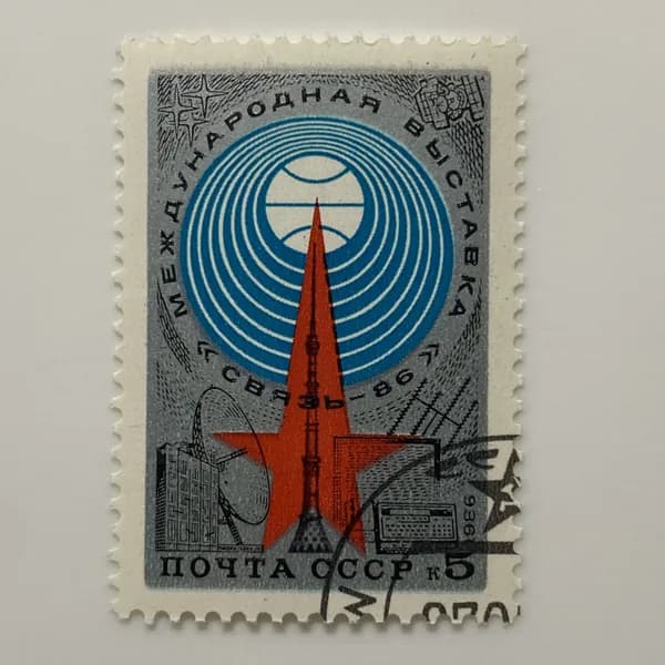 Почтовая марка СССР Международная выставка "Связь-86" 1986 год