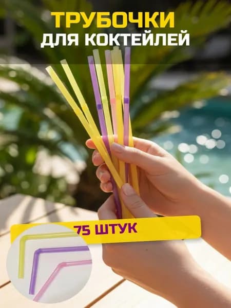Ярмарка Чудес Трубочки для коктейлей 21 см 5 мм 75 шт пластик разноцветный
