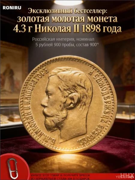 Коллекционная золотая 5рублёвая монета 1898 года, 900й пробы, 4.3 г, в премиальном состоянии VFXF