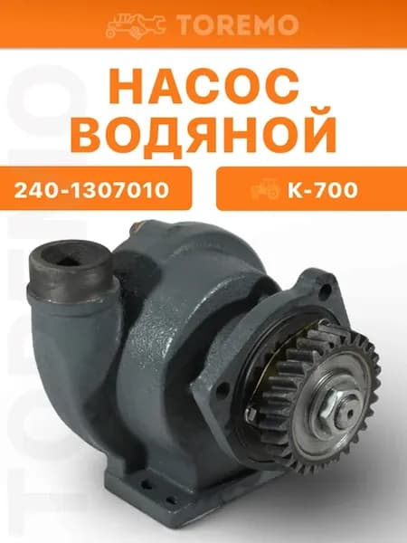 240-1307010 Насос водяной трактор Кировец