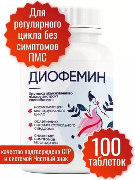 Витекс священный сухой экстракт Диофемин 100 таблеток Миофарм. Бад для женщин для регуляции гормонов и нормализации цикла с фолиевой кислотой и витамином В6, витамины при климаксе, витамины для женщин