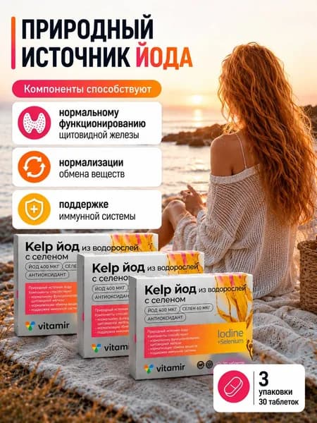 Келп kelp йод органический для щитовидной железы таблетки 550 мг №30 3 упаковки