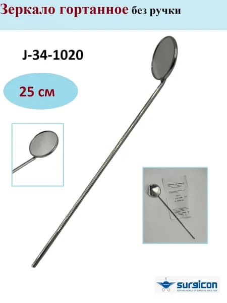Зеркало гортанное без ручки 25 мм, J-34-1020, 1 шт., Surgicon