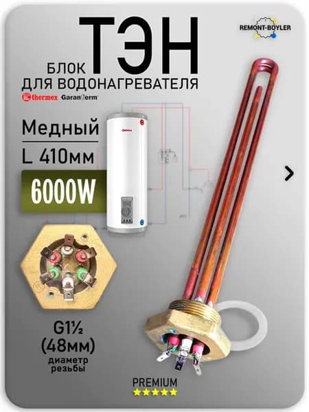 Блок тэн 6000 Вт, медный, для Термекс