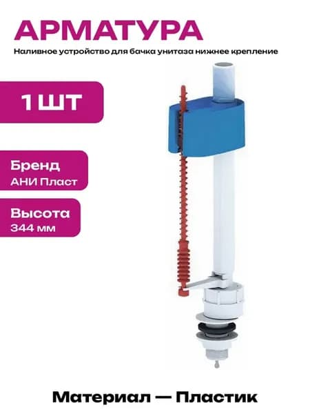 Запчасть для унитаза клапан наполнительный 290 мм пластик