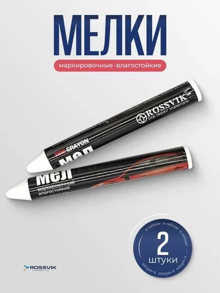 Мел для резины ROSSVIK 2 шт, белый