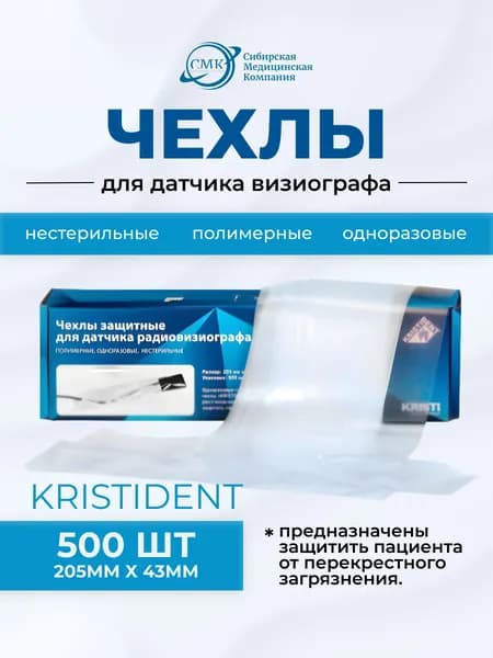 Чехлы для датчика визиографа одноразовые 205мм*43мм (500 шт.), Кристидент