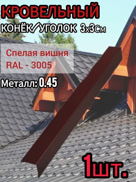 Уголок/Конёк кровельный наружный Спелая вишня 30х30х1250 мм 1шт.