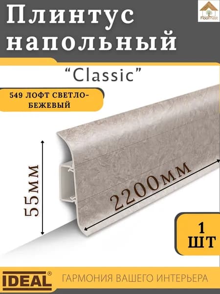 Плинтус напольный Ideal КЛАССИК 55х2200х22мм 549 Лофт светло-бежевый 1шт.