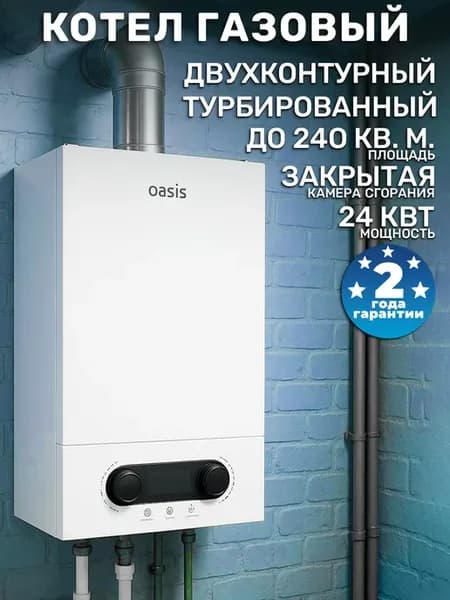 Котёл газовый двухконтурный настенный 24кВт