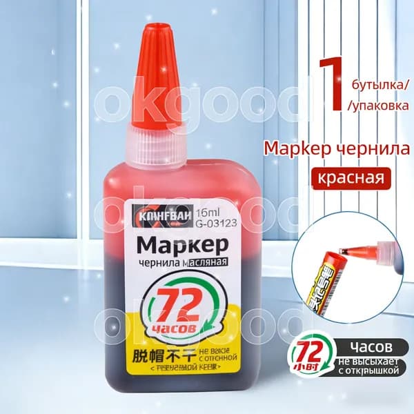 Чернила для заправки перманентных маркеров, красный, 15мл