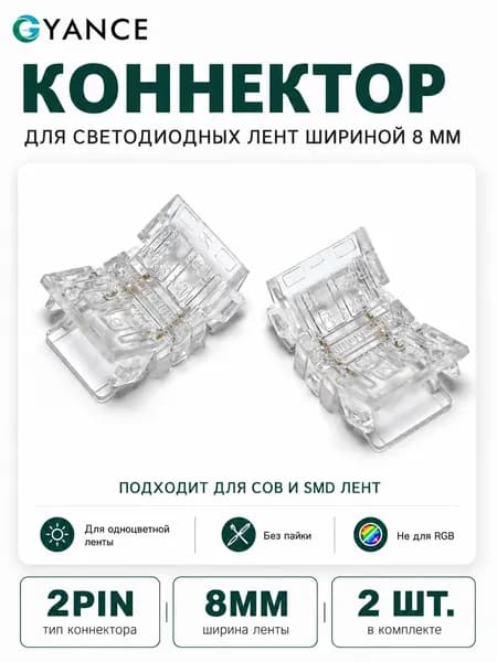 Прямой коннектор для светодиодной ленты 8 мм 2PIN, для COB/SMD одноцветной ленты, без пайки, 2 шт