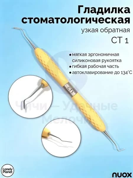 Гладилка двусторонняя фиссурная (бежевая) СТ-1