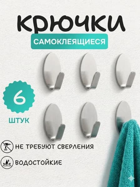 Крючки металлические самоклеящиеся для дома IDEA, 6шт крючок настенный для кухни, для ванной и прихожей