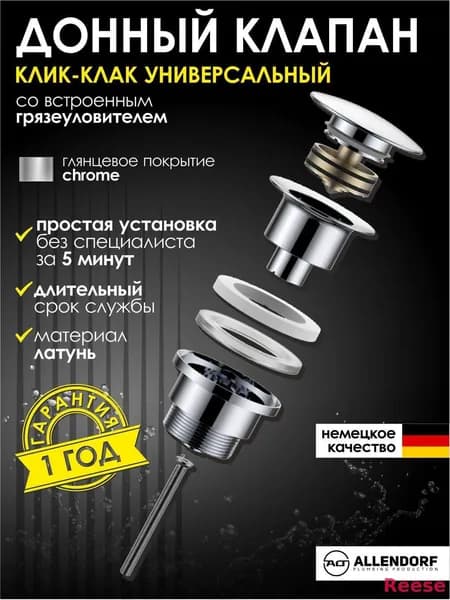 Донный клапан для раковины ALLENDORF нажимной универсальный, клик-клак, хром глянцевый