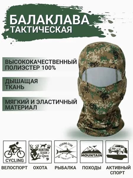 Балаклава для рыбалки и охоты