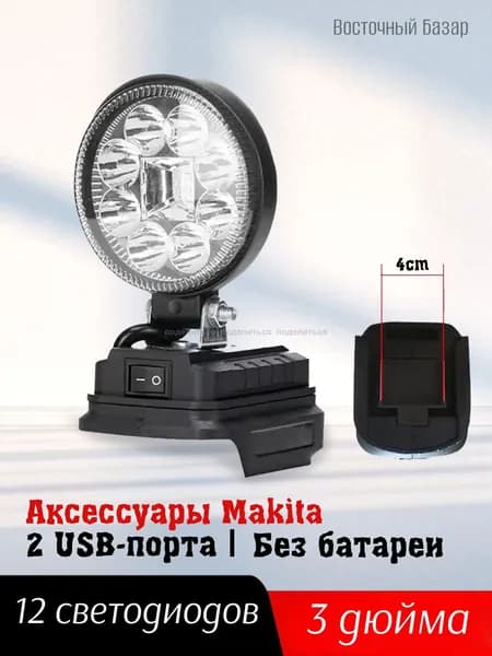 абочий светильник для аккумуляторов Makita 18V-21V Яркий переносной светильник для стройки и ремонта